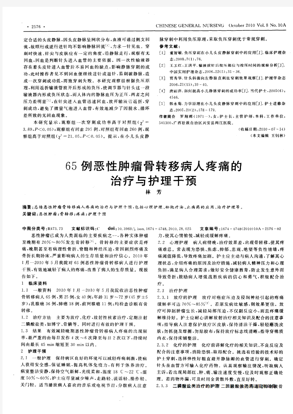 65例恶性肿瘤骨转移病人疼痛的治疗与护理干预