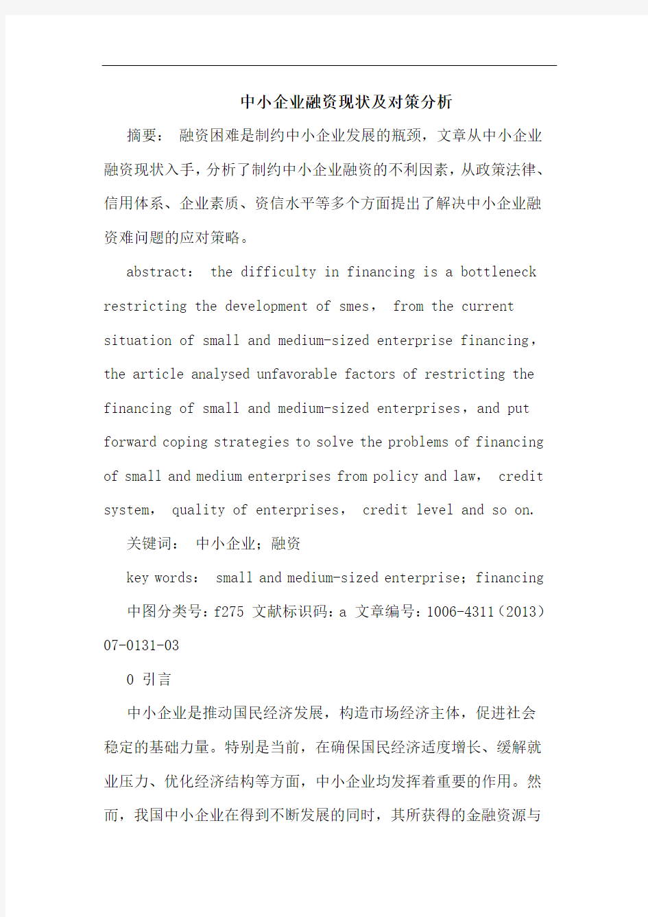 中小企业融资现状及对策分析