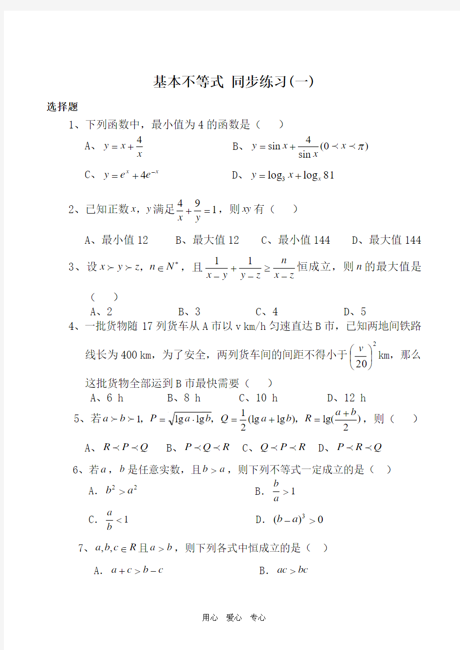 高中数学基本不等式 同步练习(一)新人教版必修5(A)