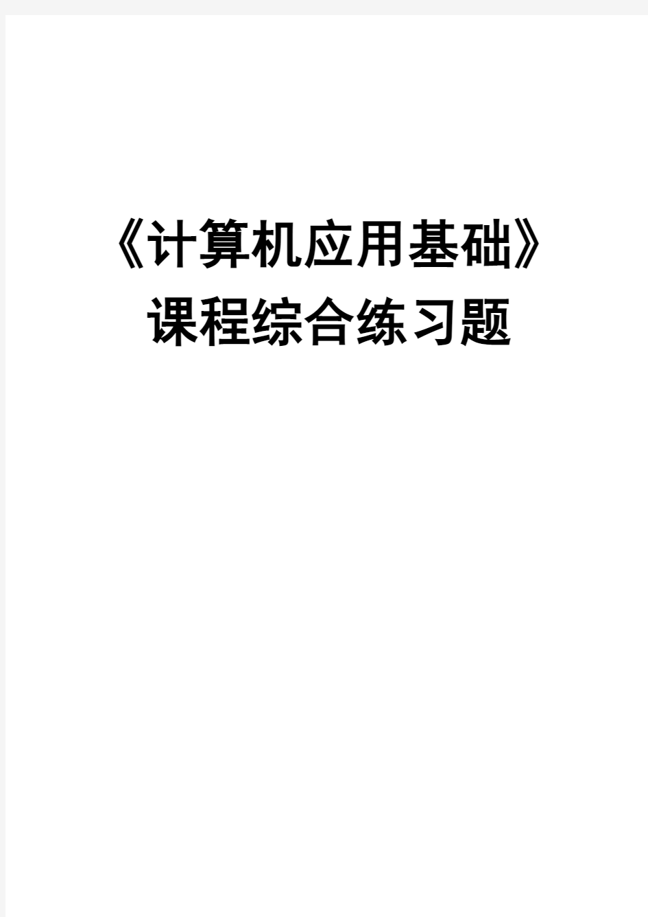 《计算机应用基础》综合练习题