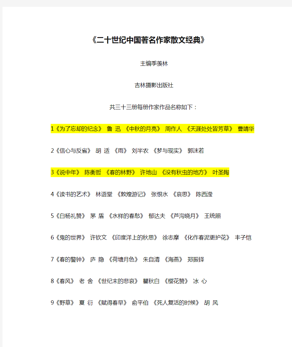 《二十世纪中国著名作家散文经典》每册作家篇目