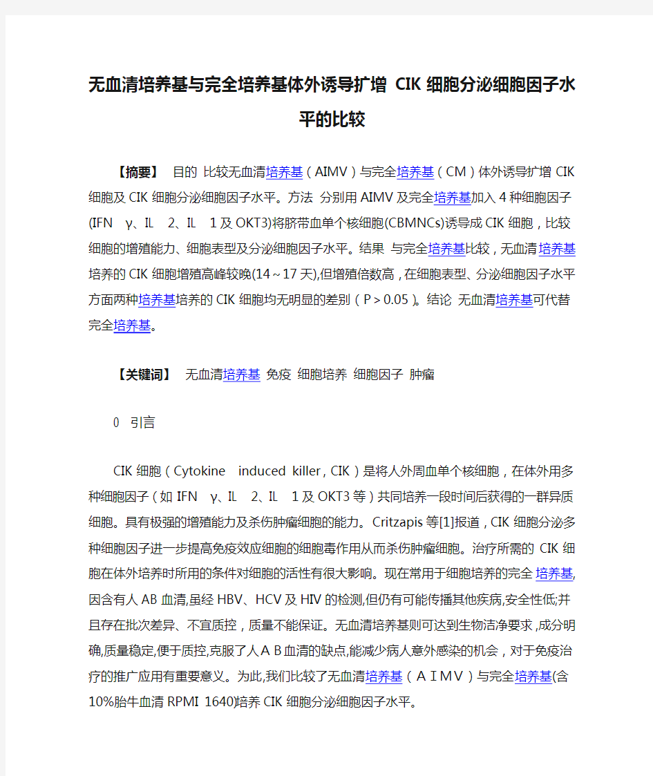 无血清培养基与完全培养基体外诱导扩增 CIK细胞分泌细胞因子水平的比较