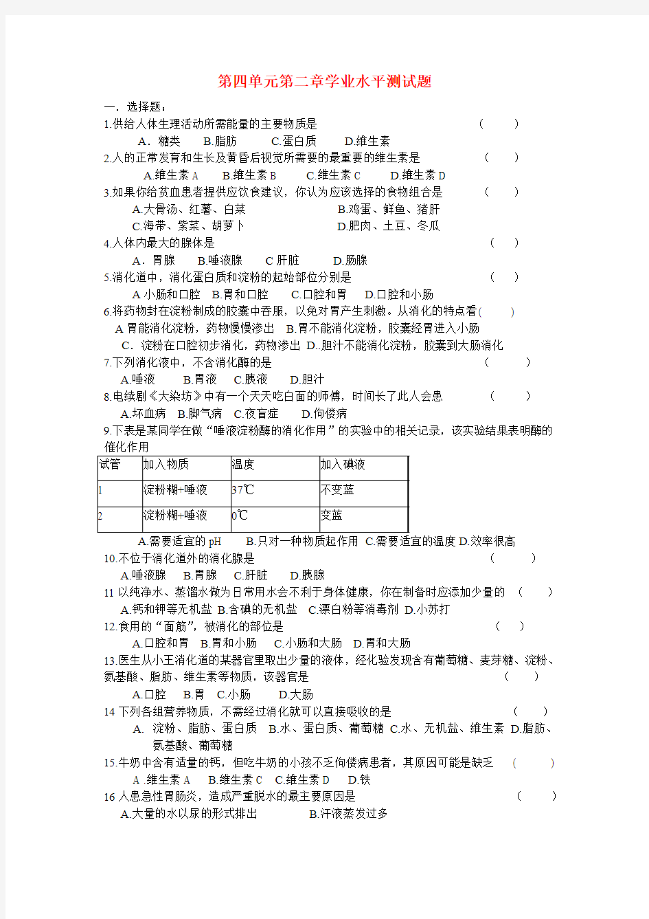 山东省初中生物 第四单元第二章学业水平测试题 新人教版