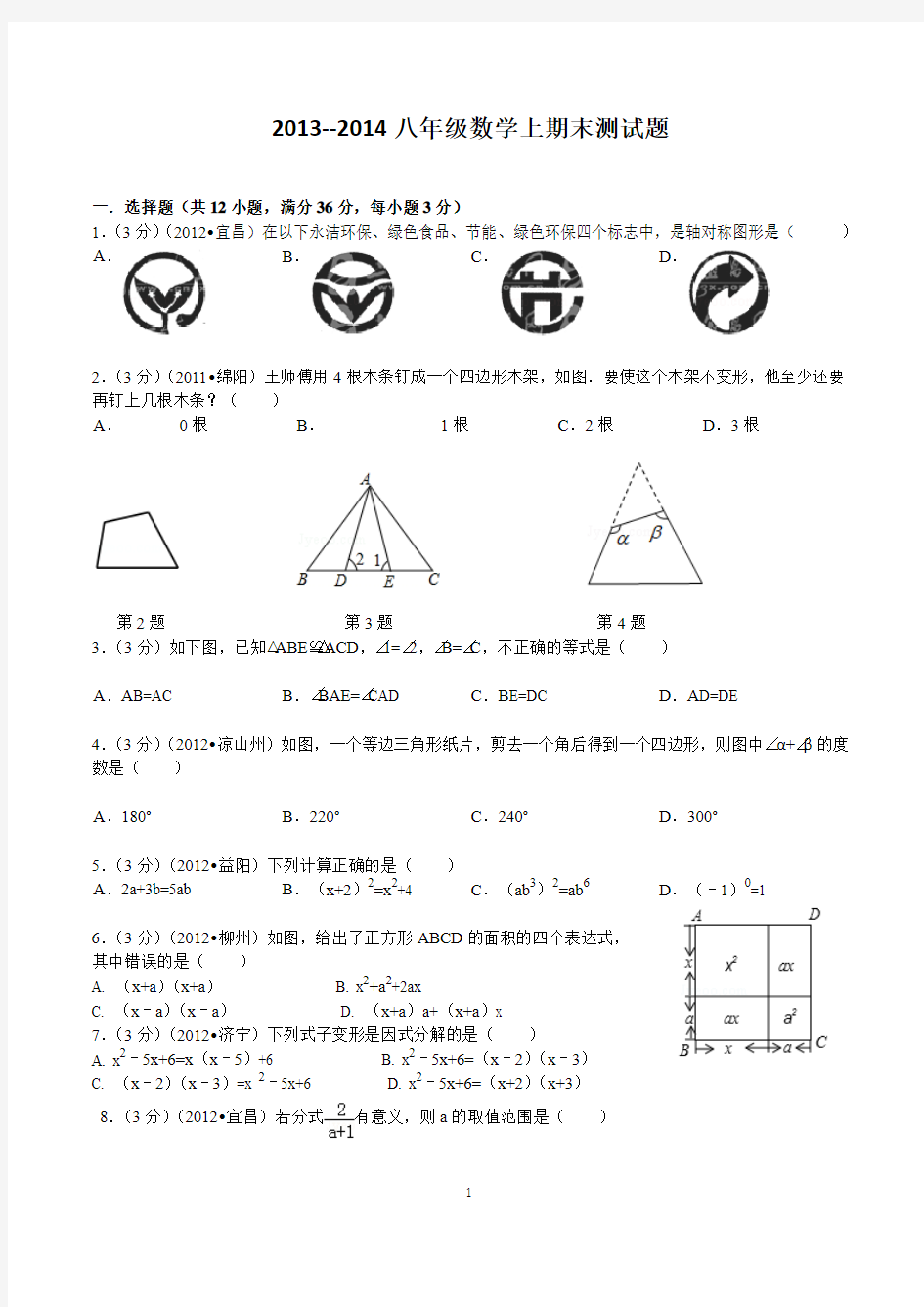 2013-2014学年八年级数学上期末测试题