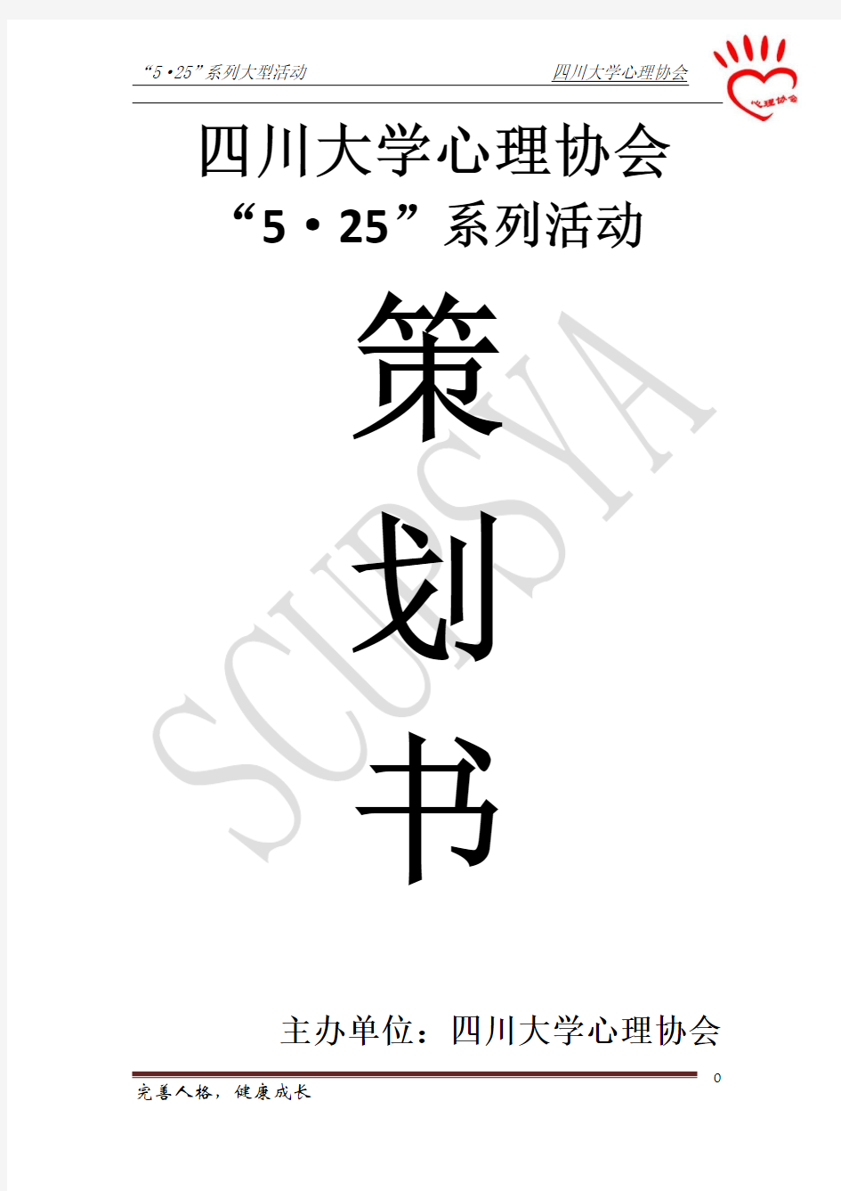 四川大学10个心理协会联办的活动策划