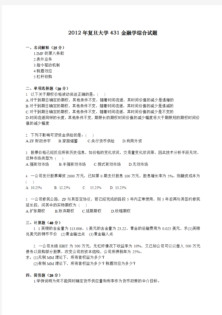 2012年复旦大学431金融学综合试题