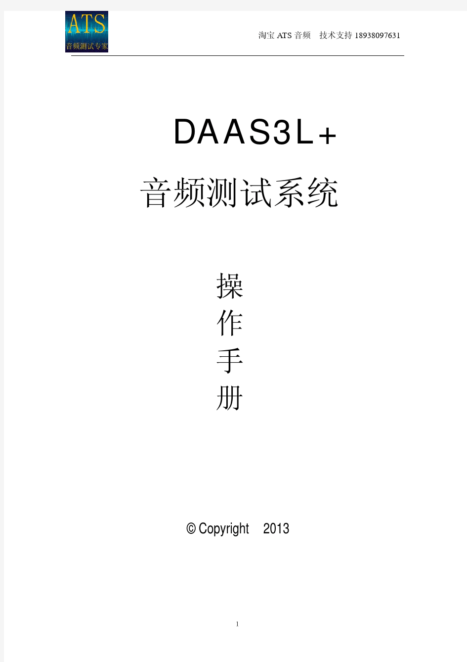 DAAS音频测试系统操作手册