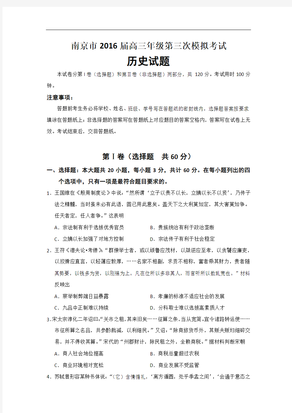 2016届江苏省南京市高三年级第三次模拟考试历史试题