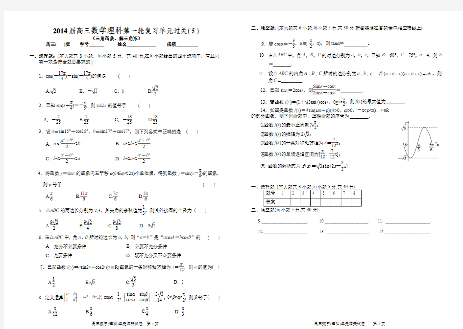 2014届高三数学理科第一轮复习单元过关自测5--三角函数与解三角形