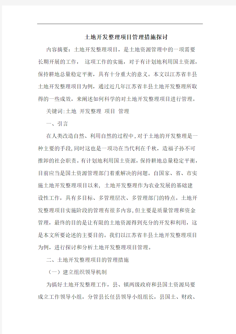 土地开发整理项目管理措施