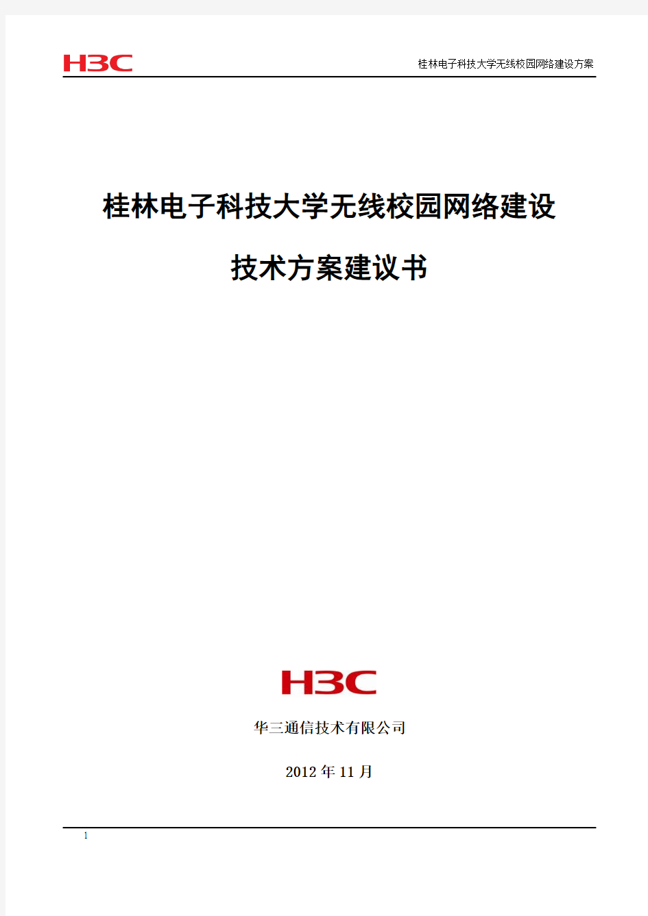 桂林电子科技大学无线校园网络建设方案书20121126