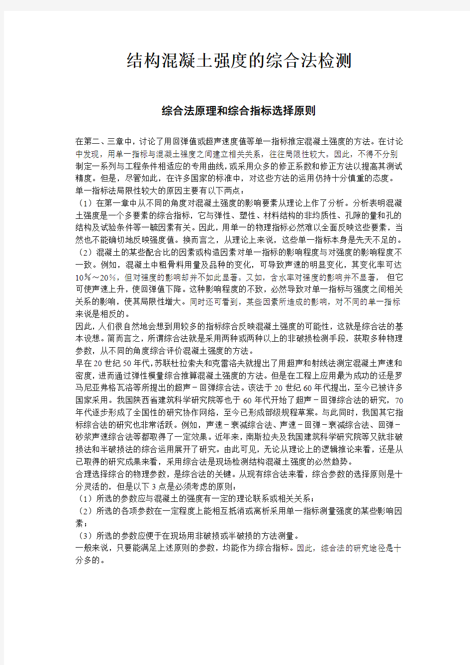 结构混凝土强度的综合法检测