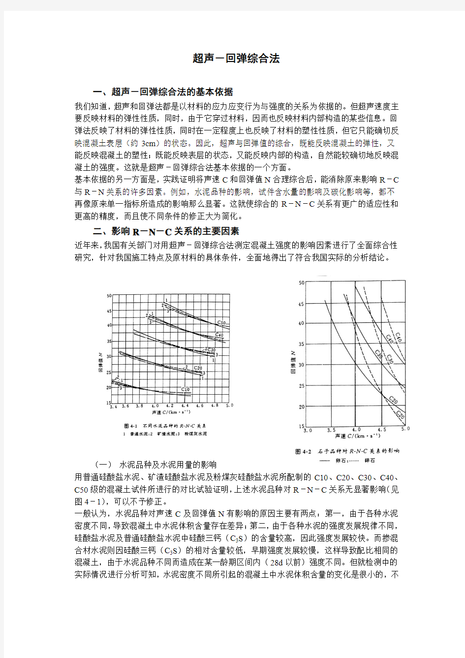 结构混凝土强度的综合法检测