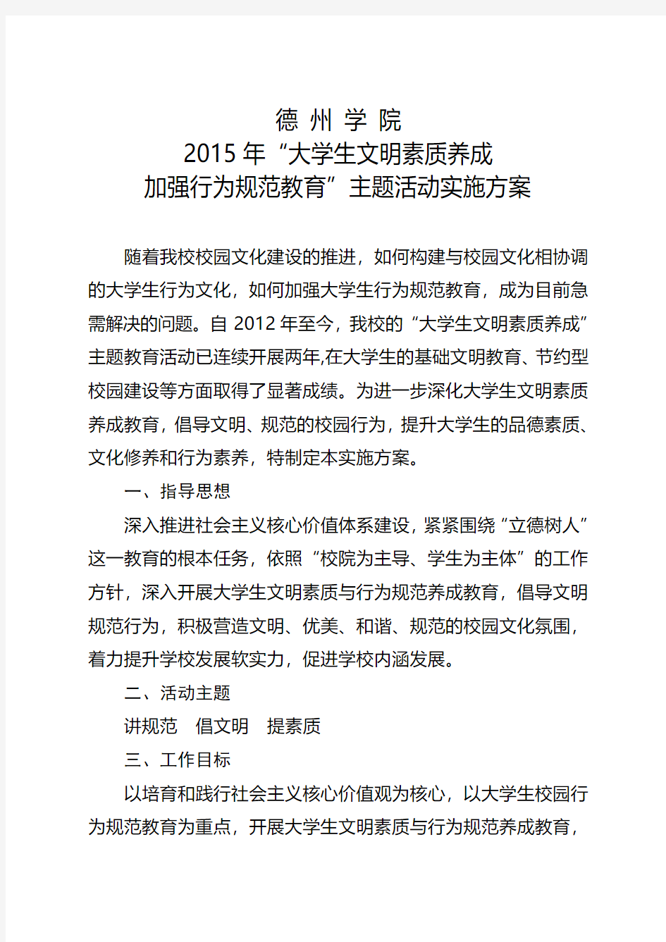 2015年大学生文明素质养成主题教育活动实施方案4.8