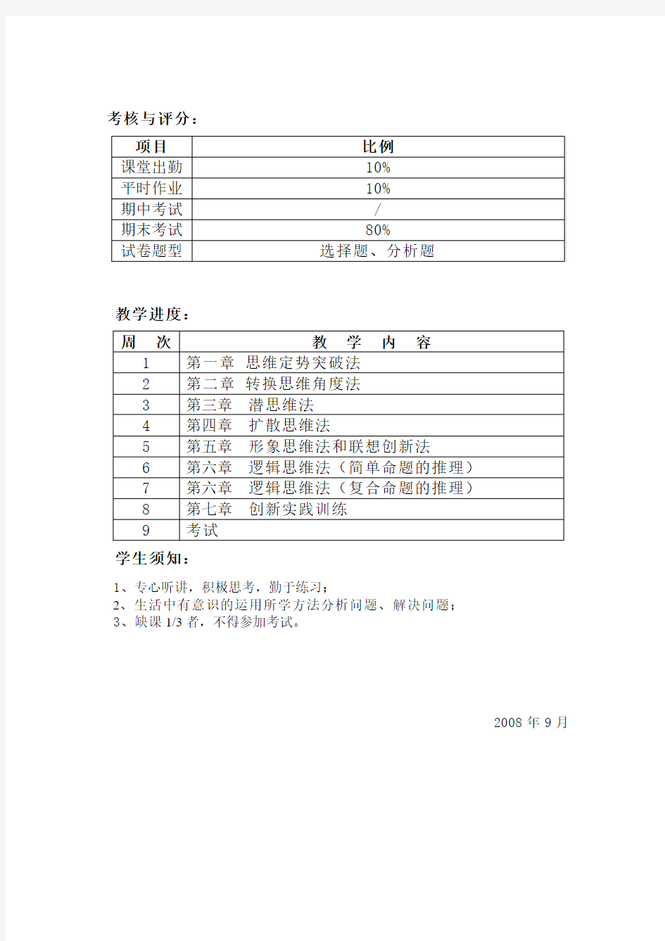 《创新思维方法》课程教学方案