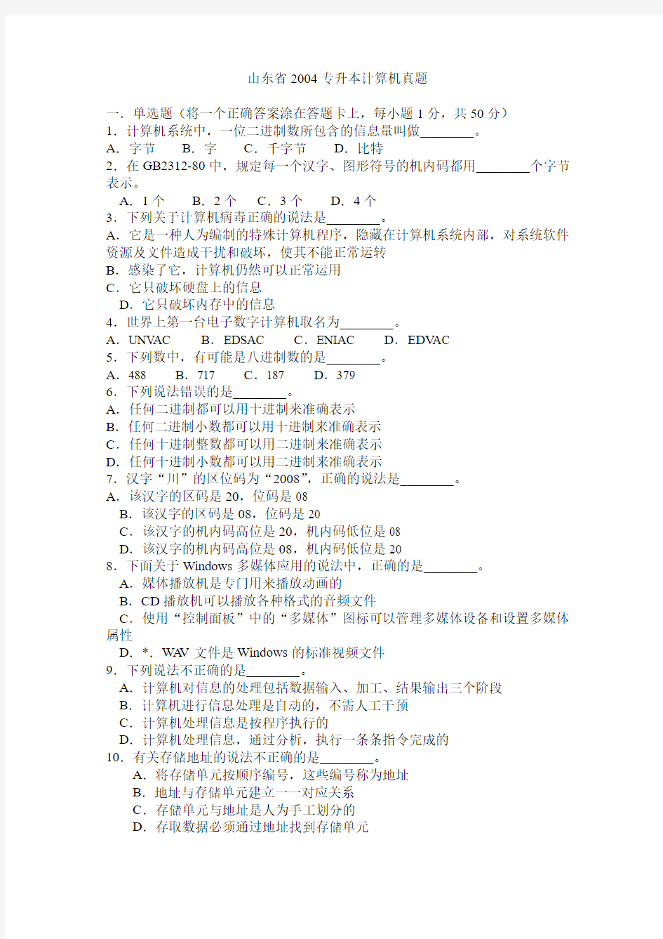 山东省2004-2011年专升本计算机文化基础真题及答案