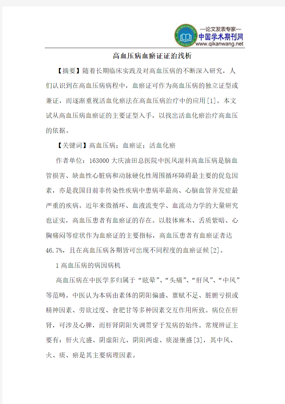 高血压病血瘀证证治