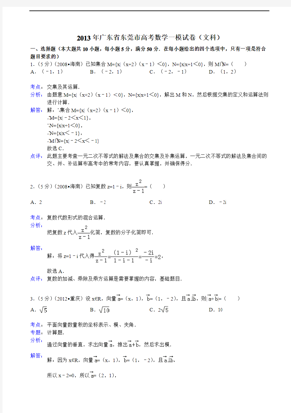 【解析版】2013年广东省东莞市高考数学一模试卷(文科)