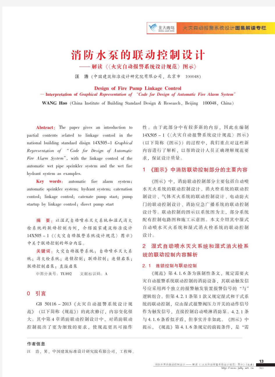 消防水泵的联动控制设计--解读《〈火灾自动报警系统设计规范〉图示》