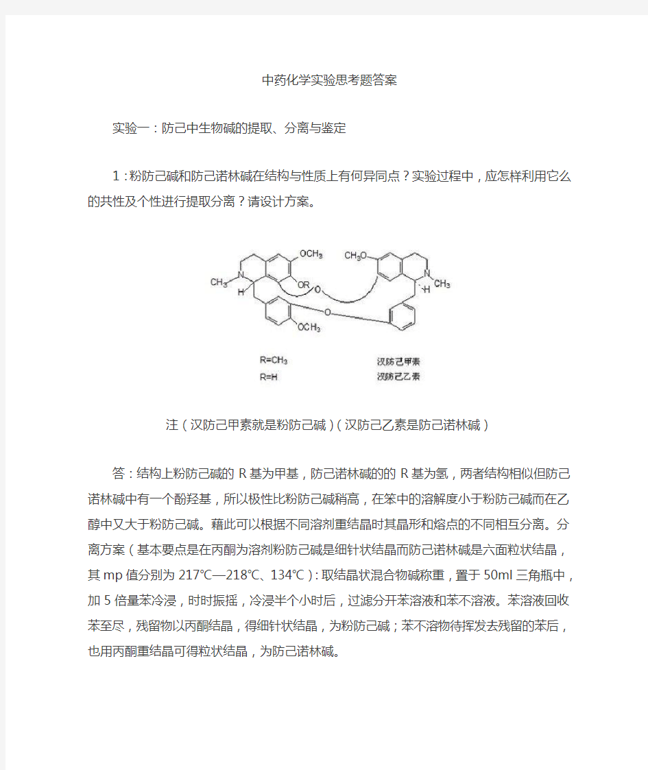 重要化学实验思考题答案