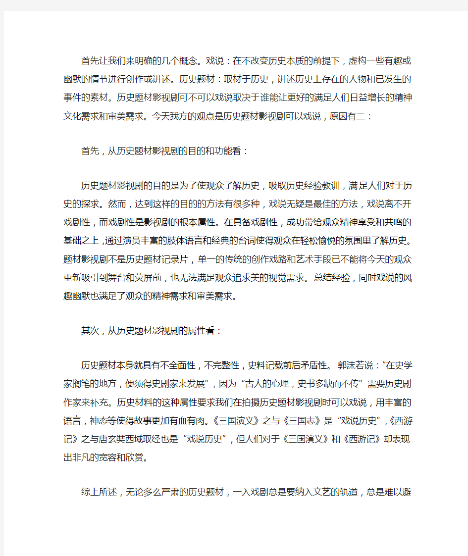 历史题材可以戏说