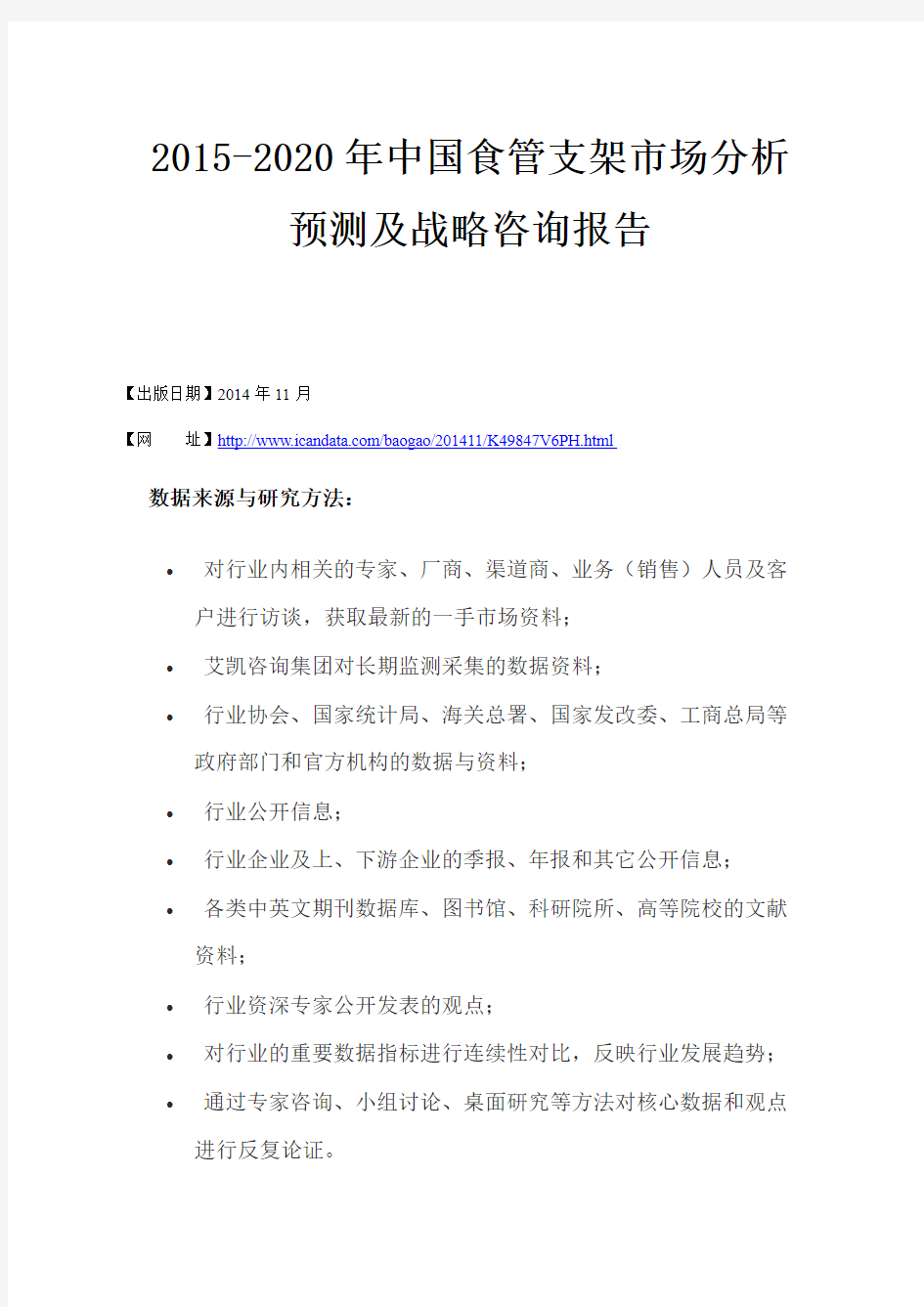 2015-2020年中国食管支架市场分析预测及战略咨询报告