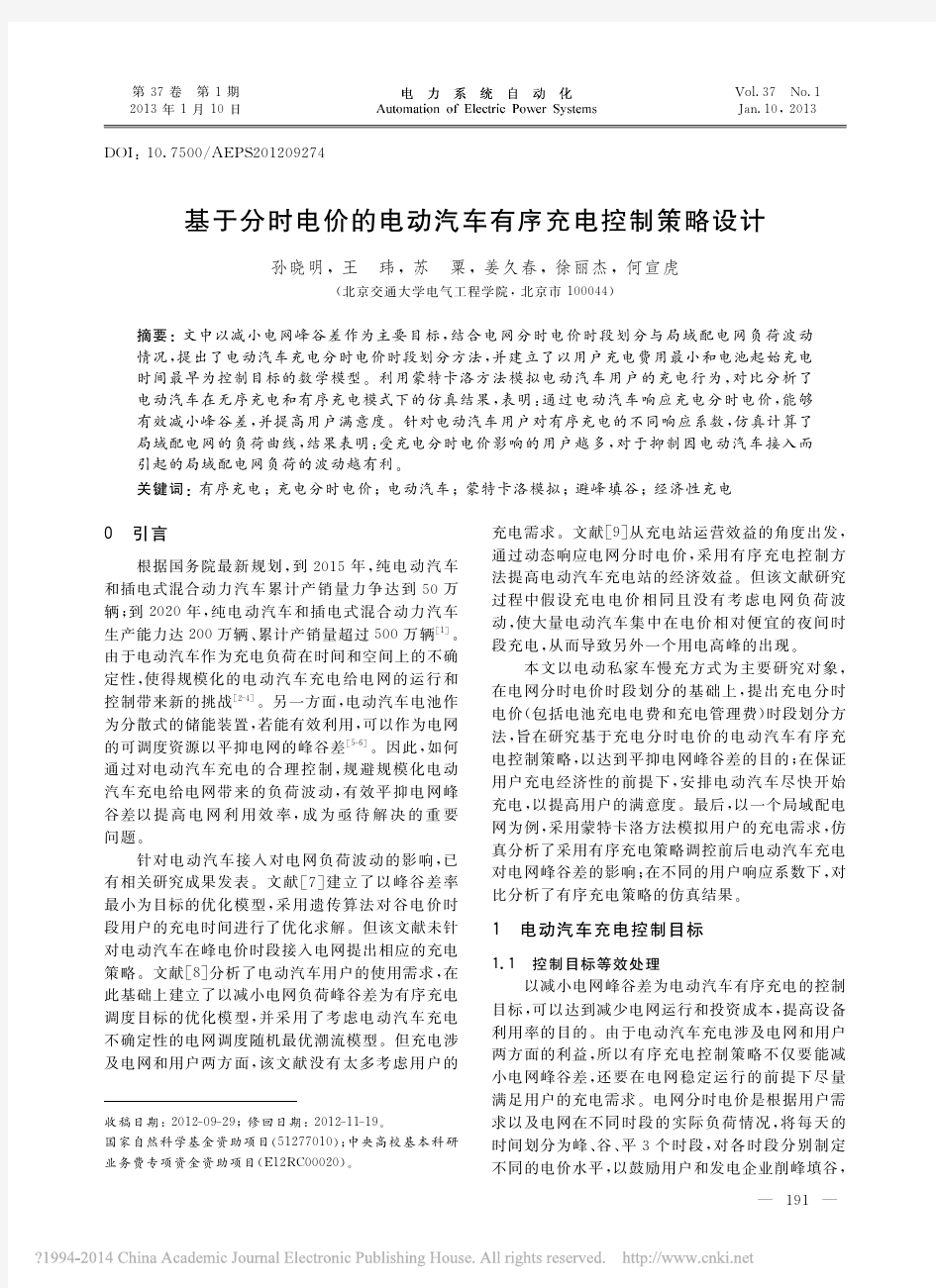 基于分时电价的电动汽车有序充电控制策略设计