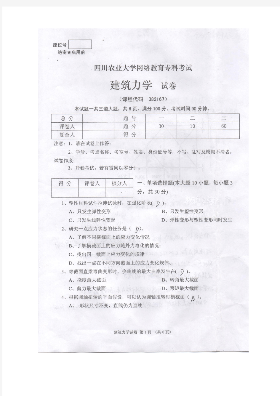 四川农业大学建筑力学试卷及答案