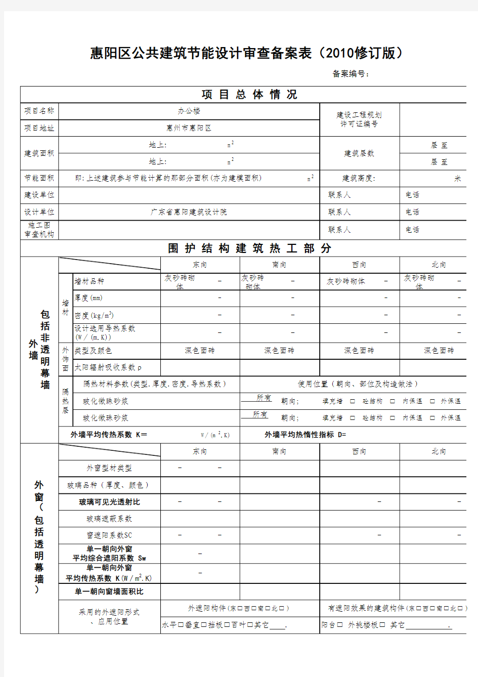 惠州市-公共建筑节能设计审查备案表1