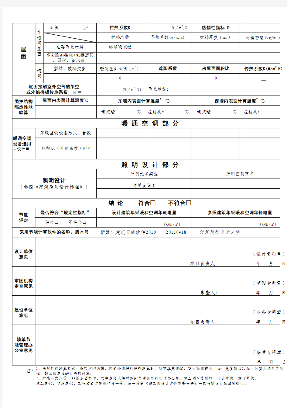 惠州市-公共建筑节能设计审查备案表1