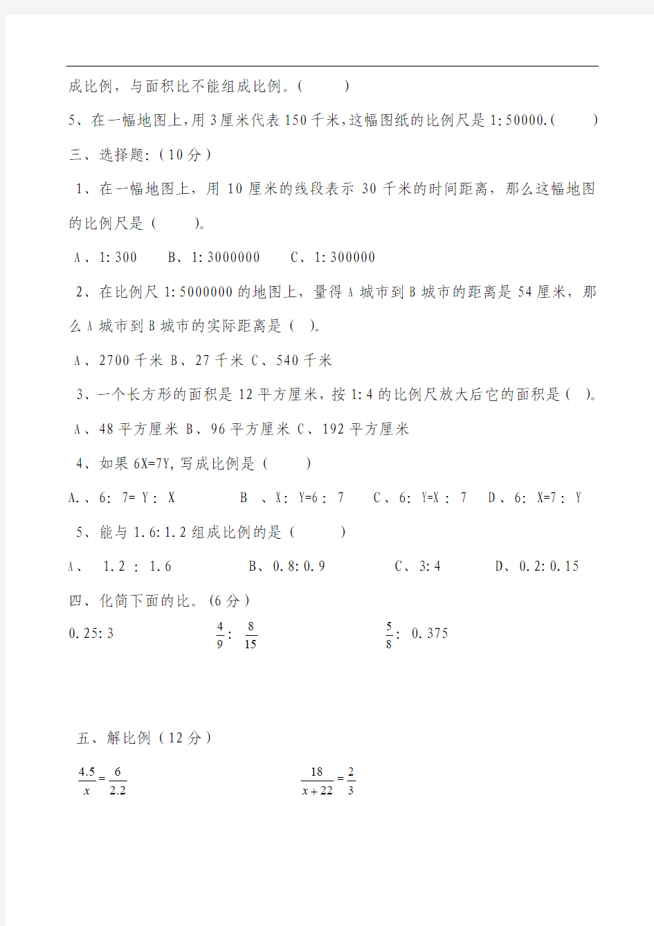 新北师大版六年级下册数学第二单元比例测试卷(2015最新编写)