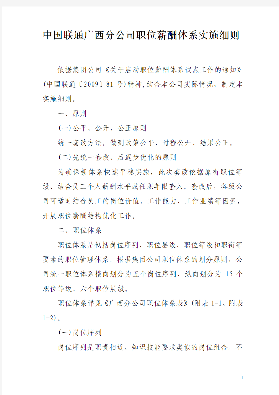 中国联通广西省分公司职位薪酬体系