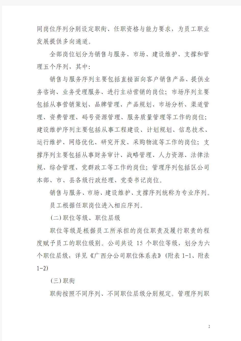 中国联通广西省分公司职位薪酬体系