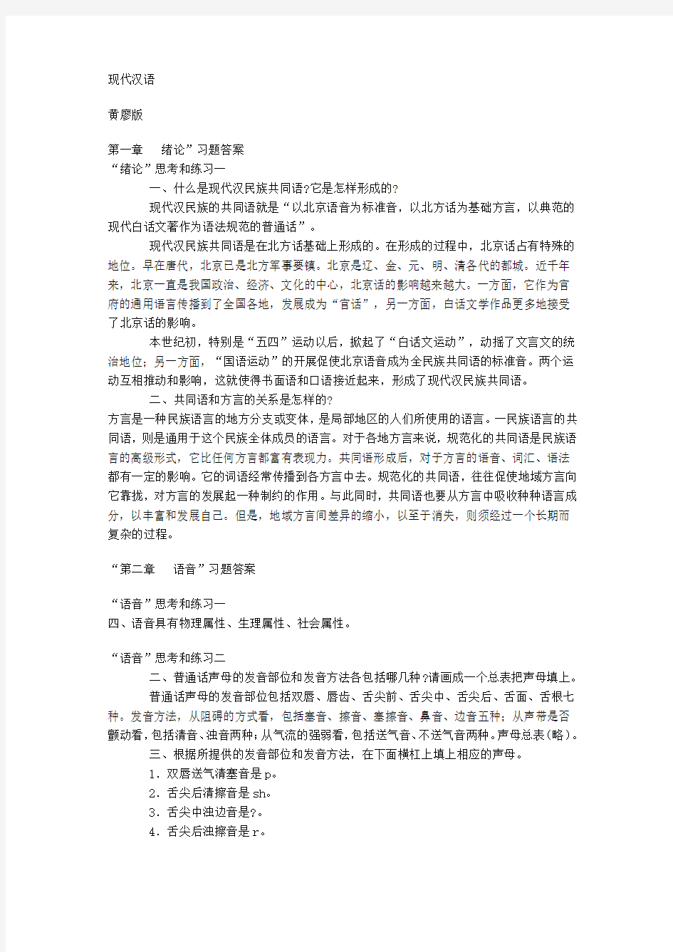 黄廖版现代汉语课后答案(全)