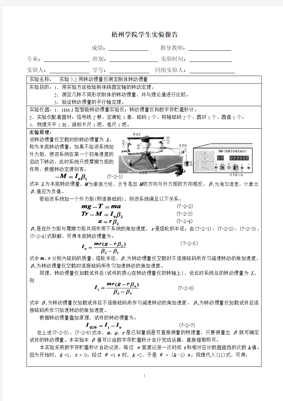 实验报告模板 实验7-2用转动惯量仪测定刚体转动惯量