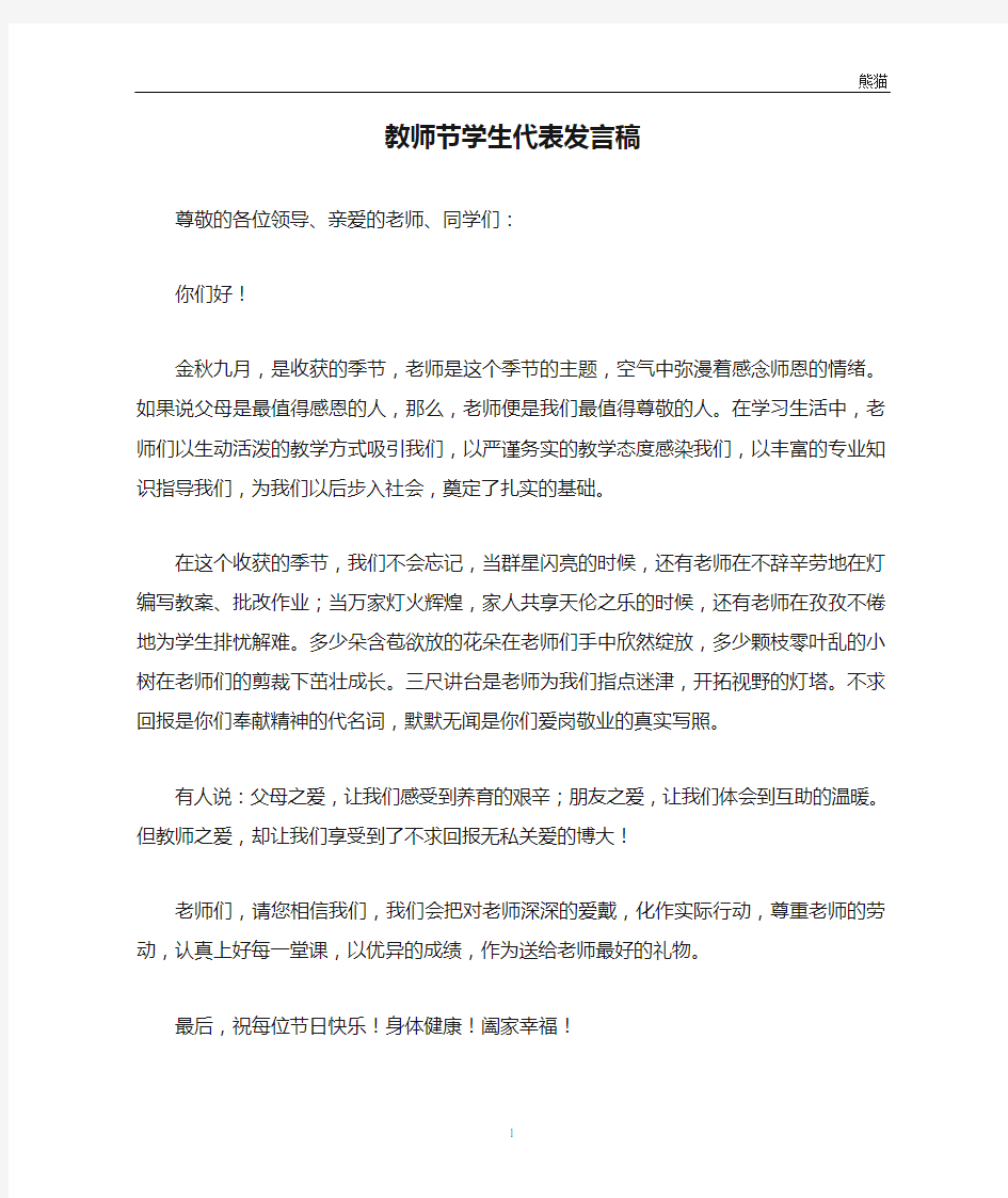 教师节学生代表发言稿