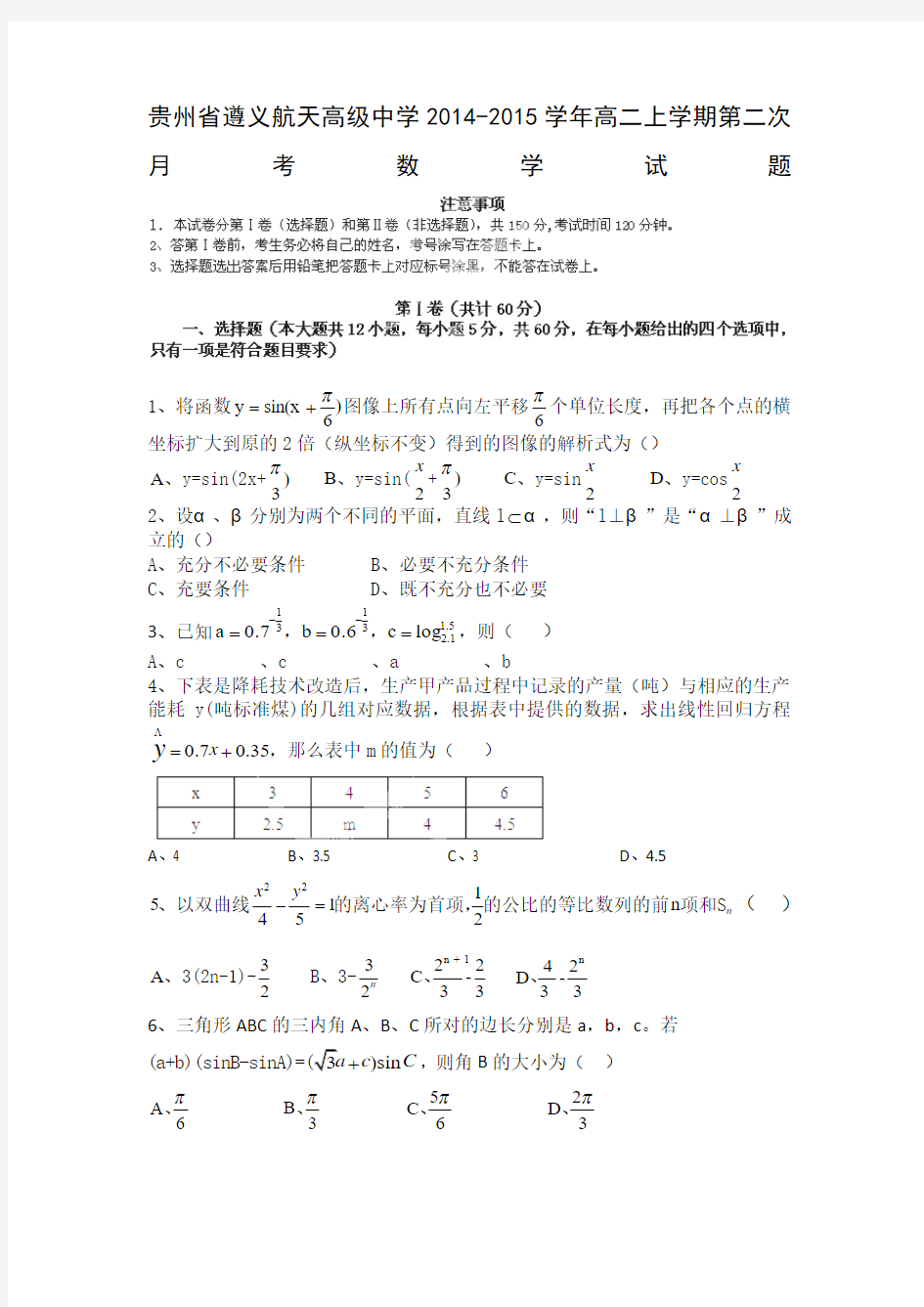 贵州省遵义航天高级中学2014-2015学年高二上学期第二次月考数学试题