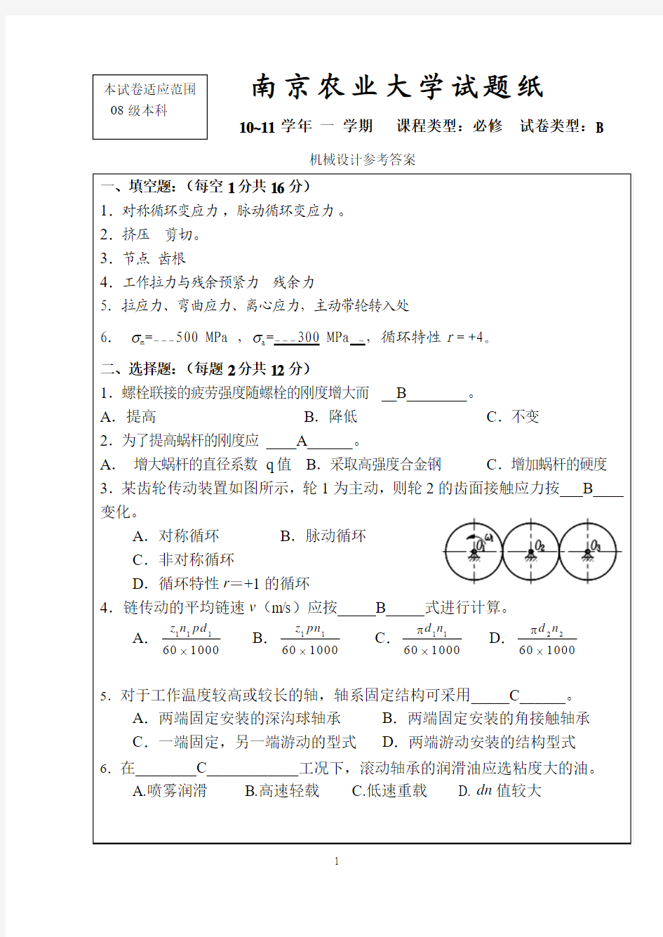 南京农业大学机械设计考卷1