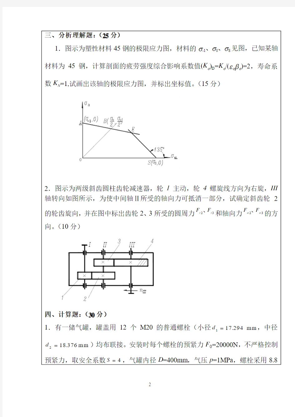 南京农业大学机械设计考卷1