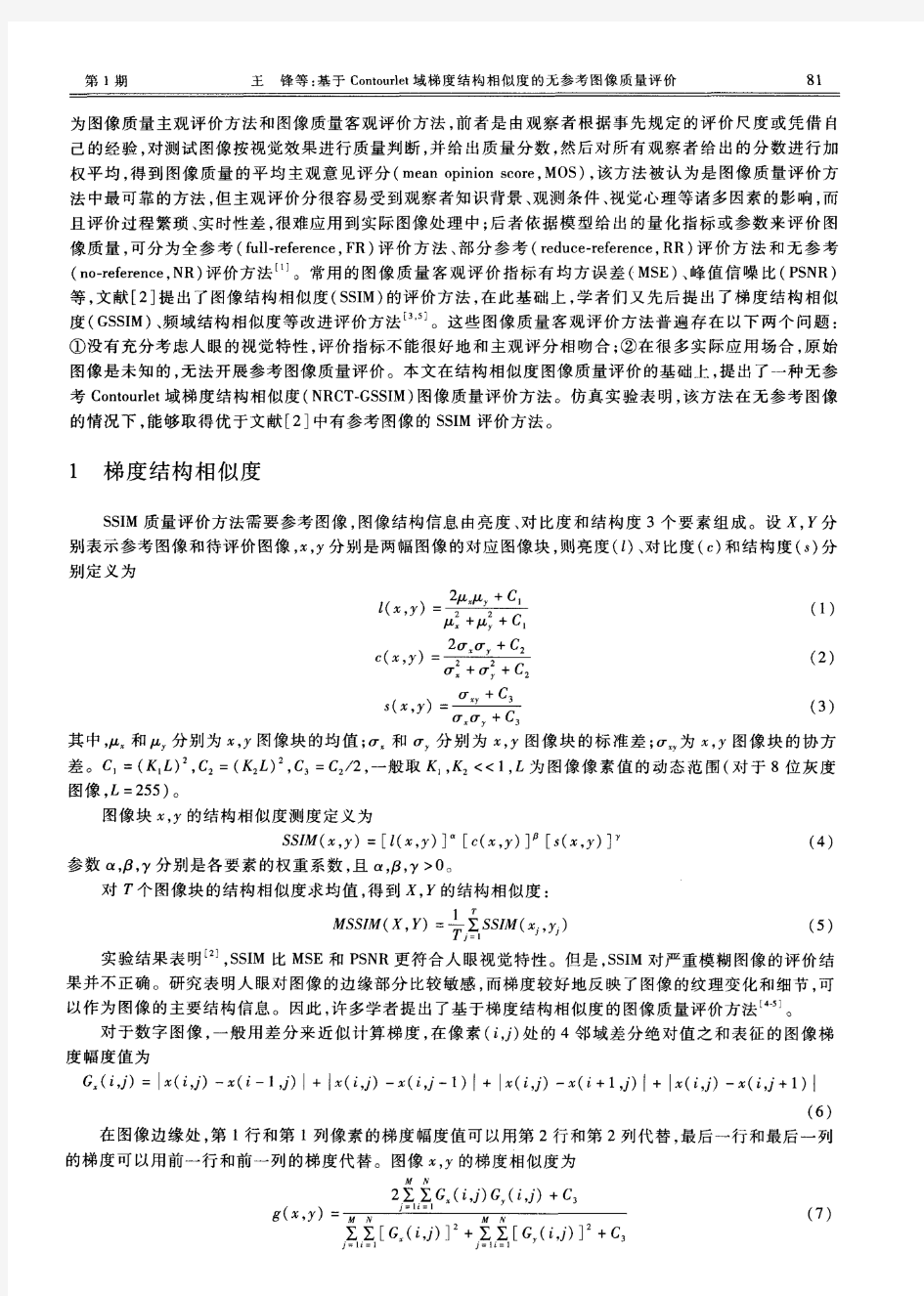 基于Contourlet域梯度结构相似度的无参考图像质量评价