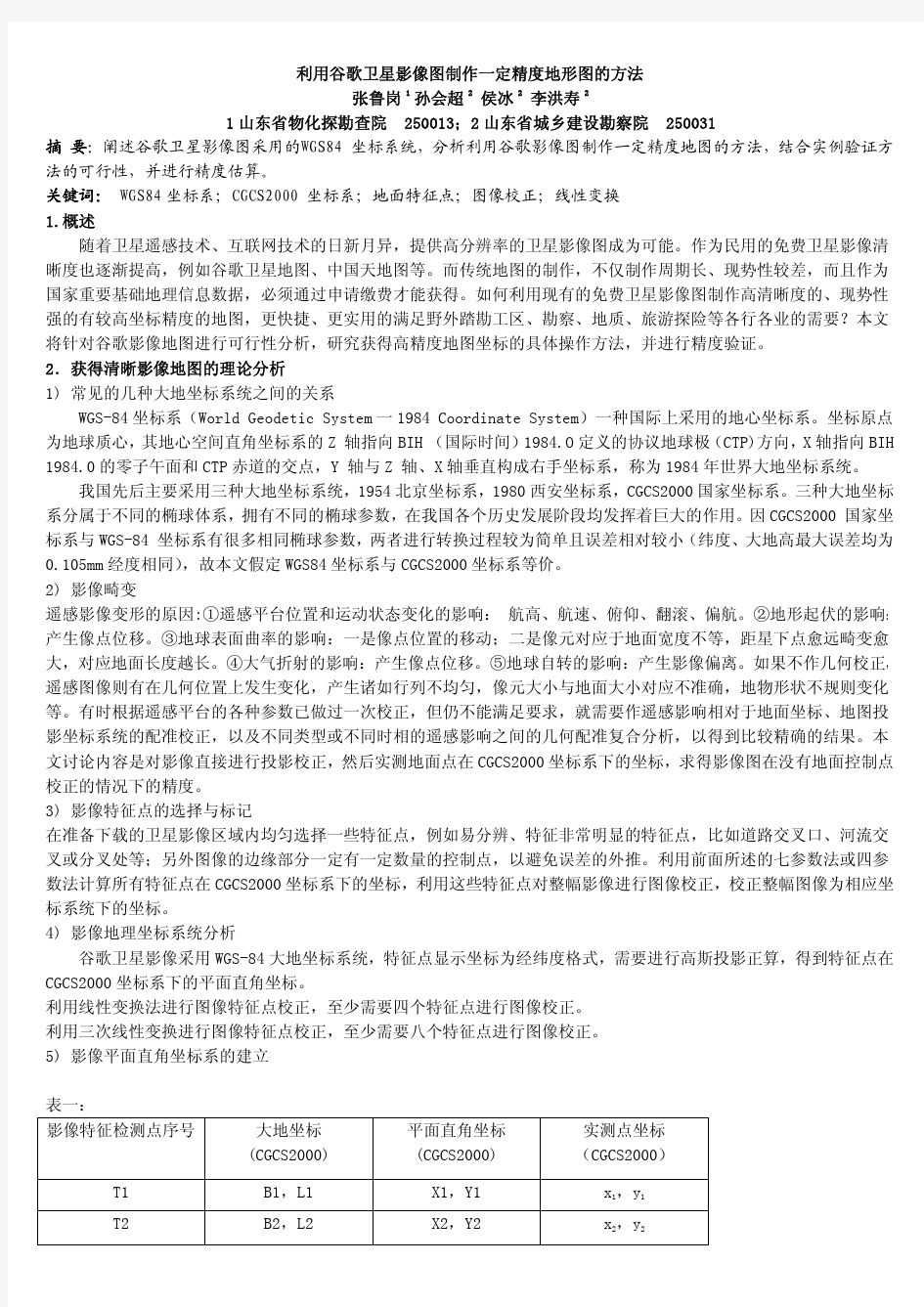 利用谷歌卫星影像图制作一定精度地形图的方法