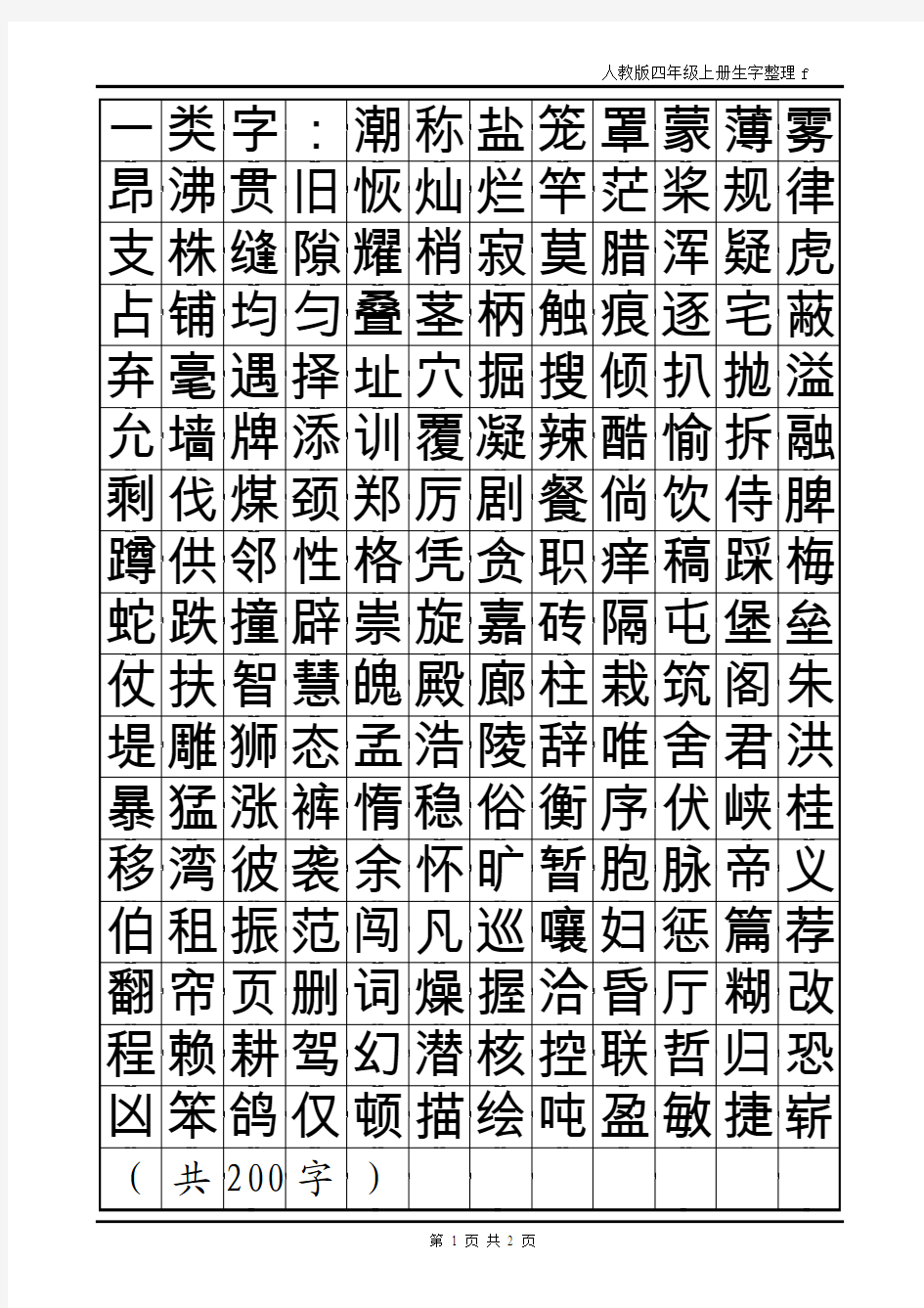 四年级上册生字一、二类字田英章