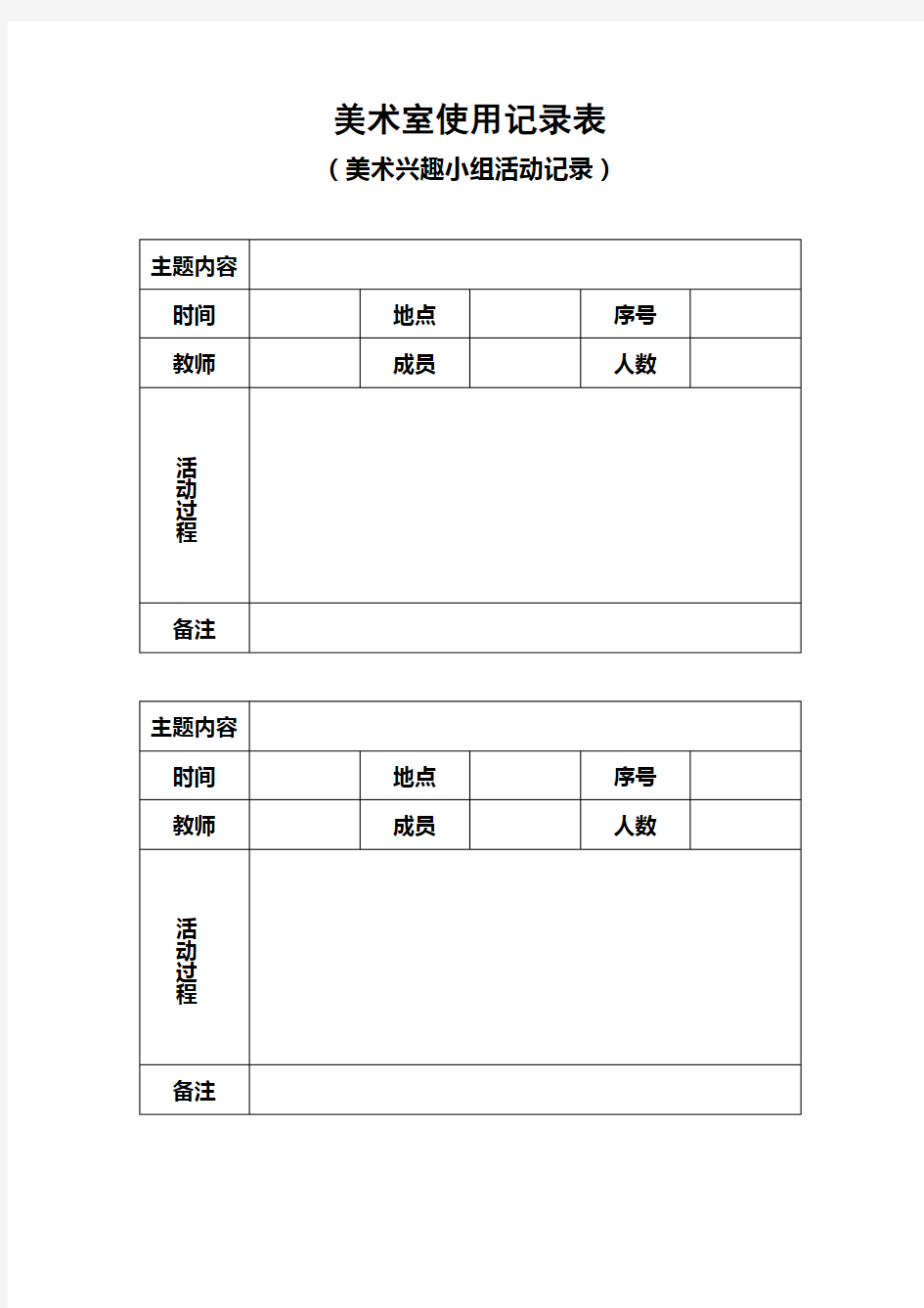 小学生美术室使用记录表