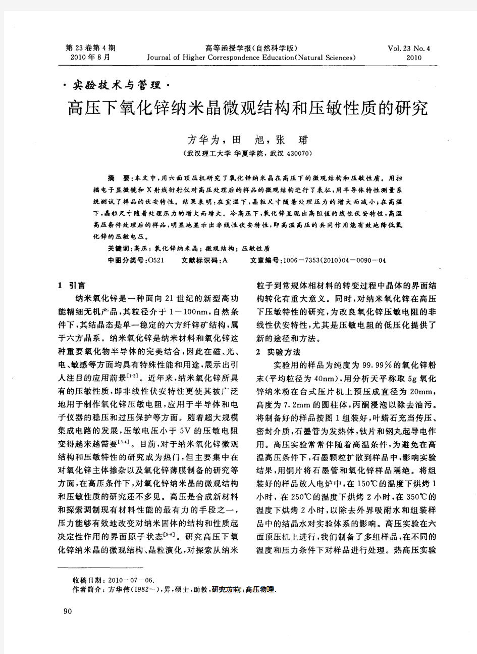 高压下氧化锌纳米晶微观结构和压敏性质的研究