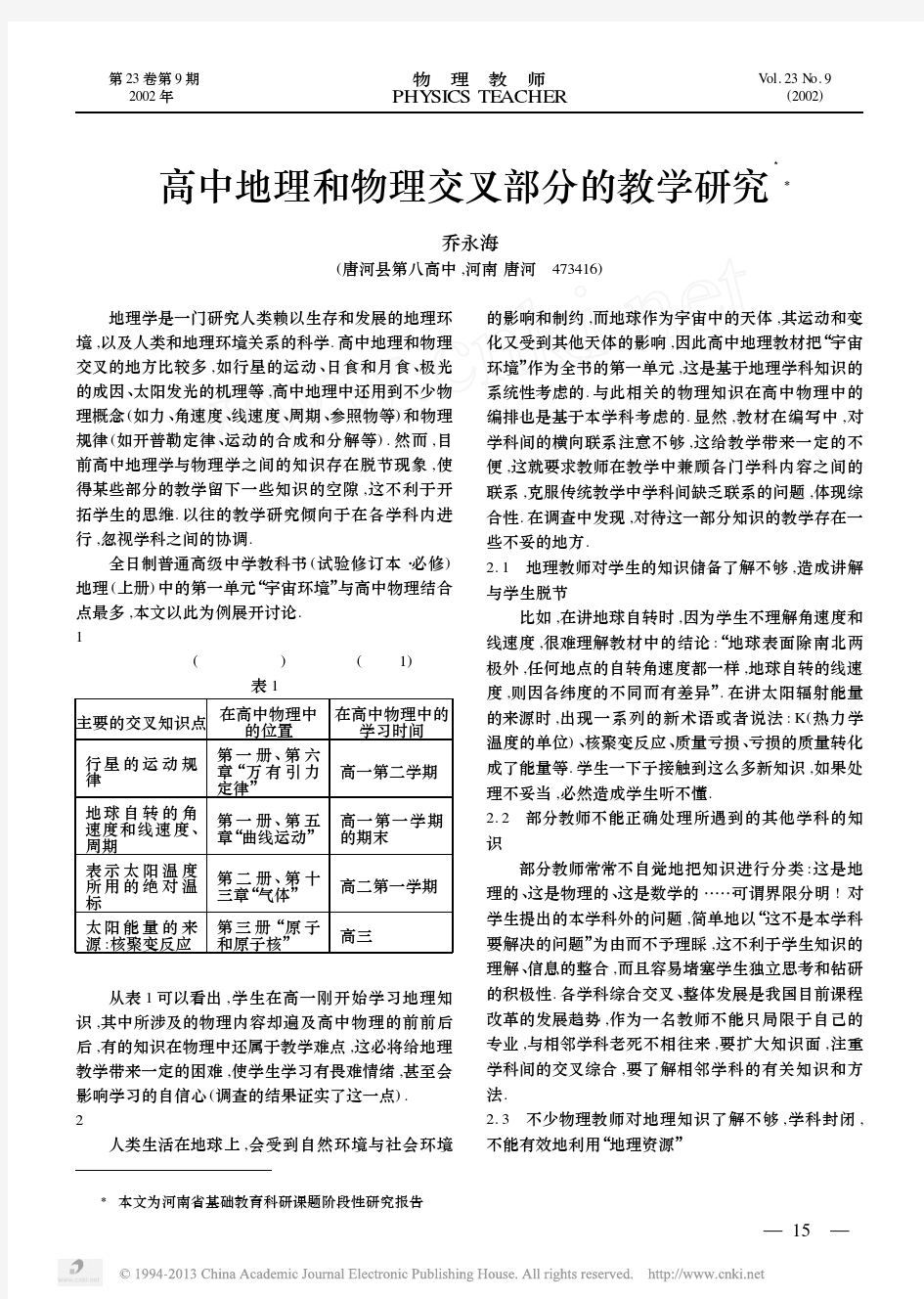 高中地理和物理交叉部分的教学研究1