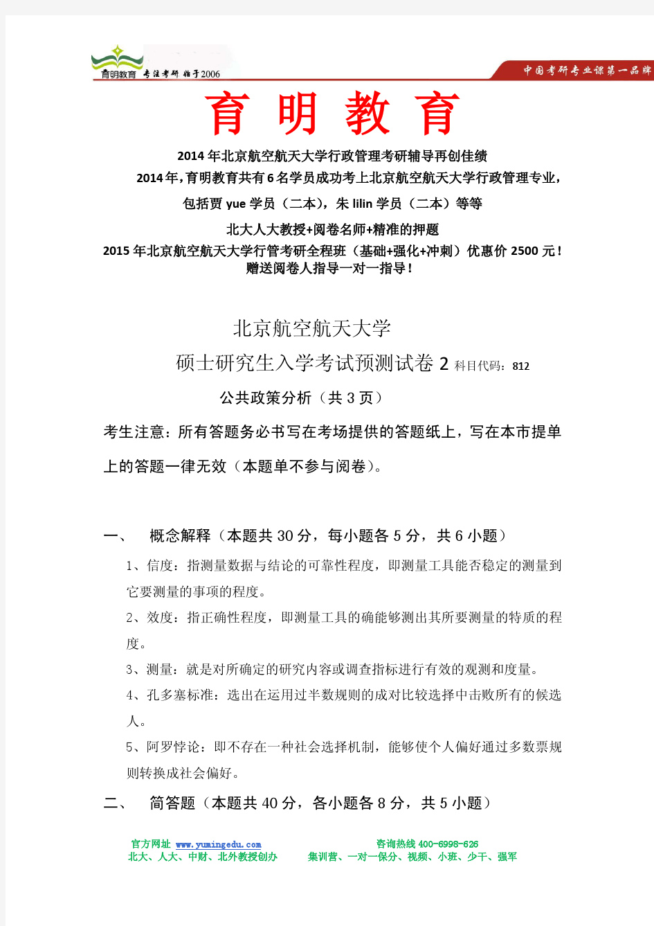 2015年北航行管考研专业课冲刺押题试卷模拟、答题模版、答题经验