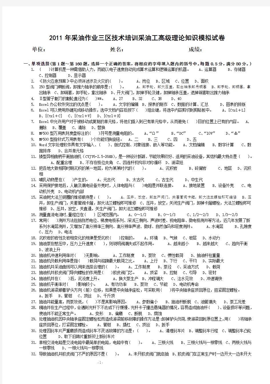 2012年区技术培训高级采油工2试题