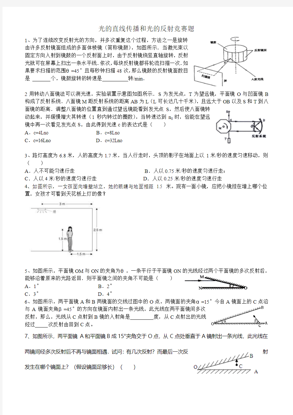 光的直线传播和光的反射竞赛题