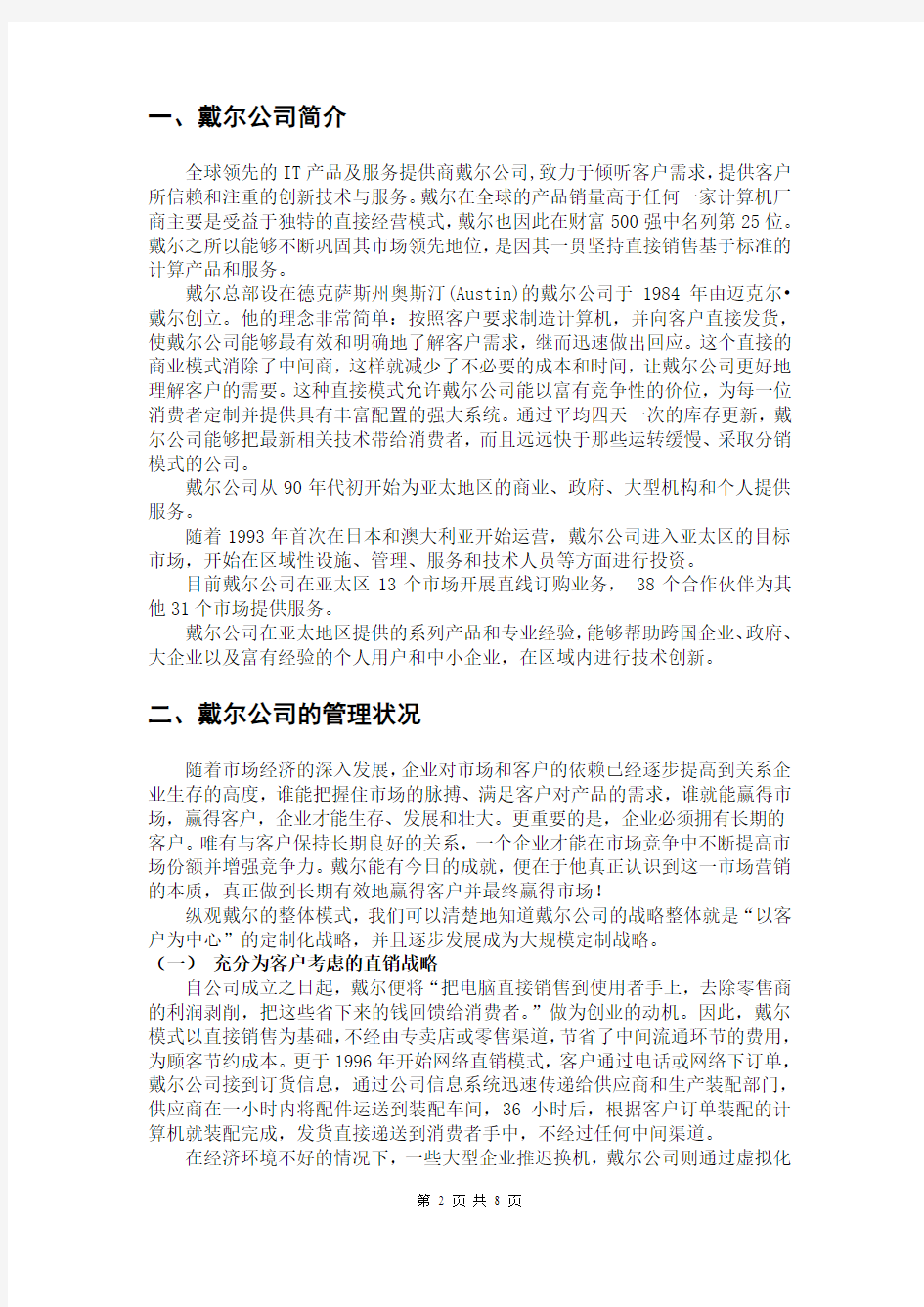 戴尔公司CRM系统分析