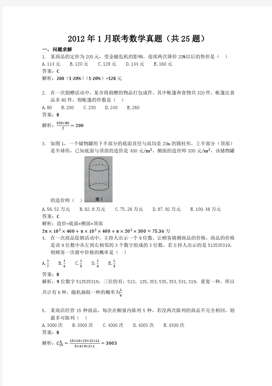 2012年1月MBA联考数学真题及解析